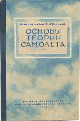 Толоконников Анатолий Алексеевич. Эскиз обложки к книге А.И. Водяного «Основы теории самолета»